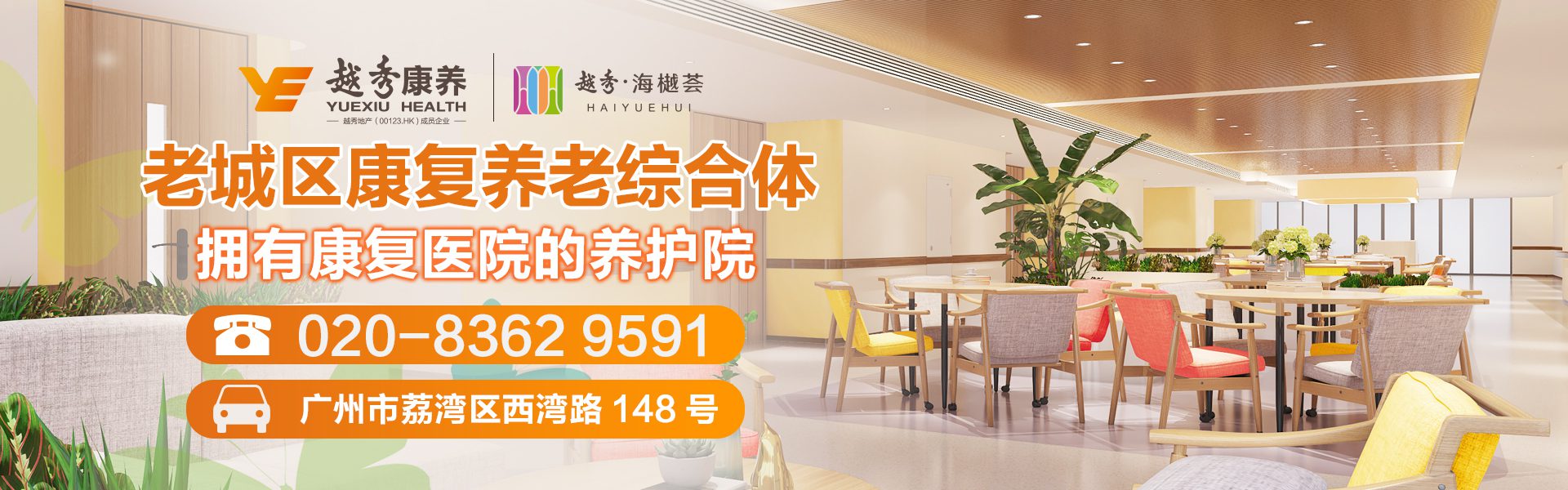 越秀康养|越秀养老|越秀海颐苑|越秀海樾荟|养老综合体|养老院|医养结合|全龄化社区|中法合作养老院