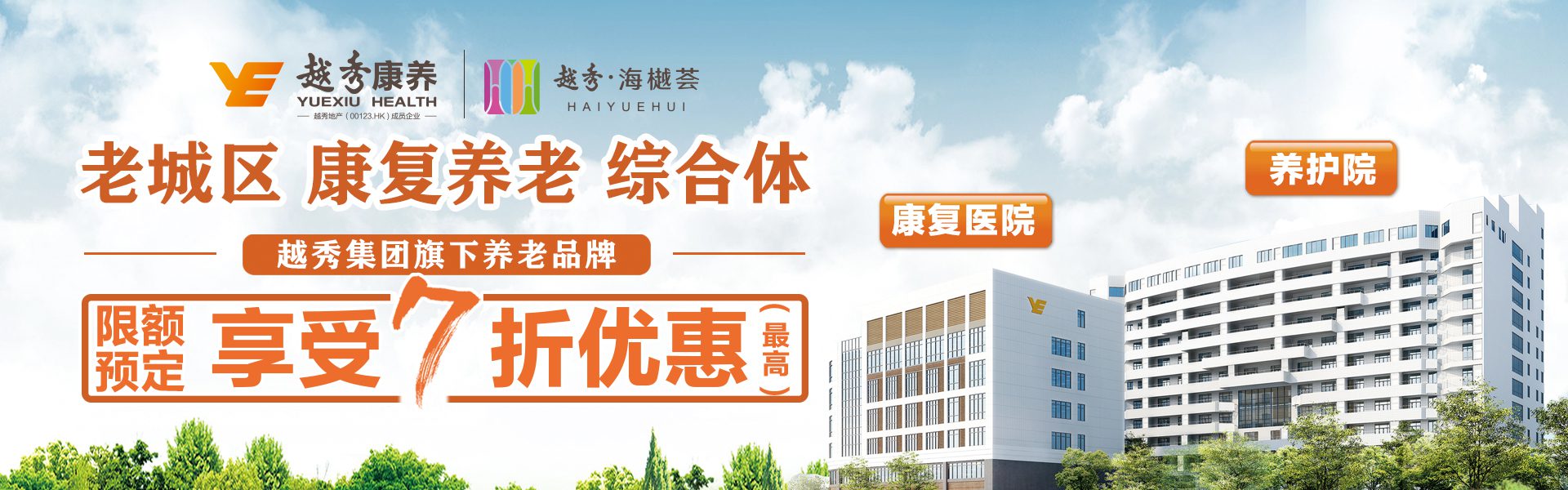 越秀康养|越秀养老|越秀海颐苑|越秀海樾荟|养老综合体|养老院|医养结合|全龄化社区|中法合作养老院