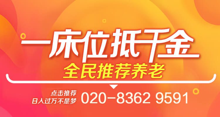 越秀康养|越秀养老|越秀海颐苑|越秀海樾荟|养老综合体|养老院|医养结合|全龄化社区|中法合作养老院